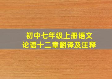 初中七年级上册语文论语十二章翻译及注释