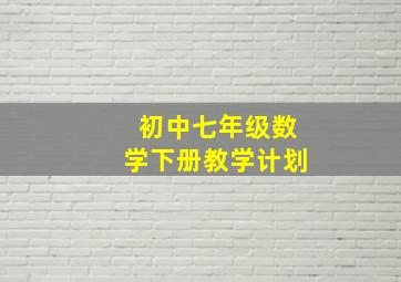 初中七年级数学下册教学计划