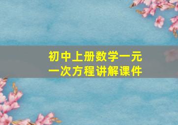 初中上册数学一元一次方程讲解课件