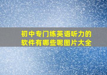 初中专门练英语听力的软件有哪些呢图片大全