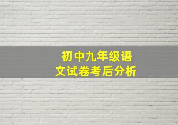 初中九年级语文试卷考后分析