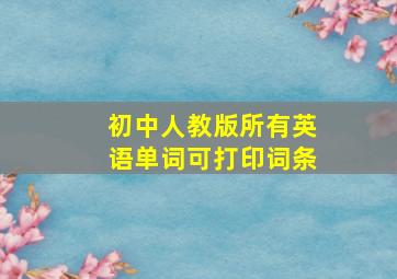 初中人教版所有英语单词可打印词条