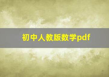 初中人教版数学pdf