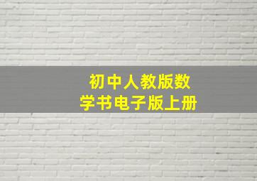 初中人教版数学书电子版上册