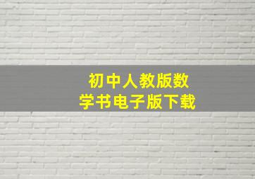 初中人教版数学书电子版下载