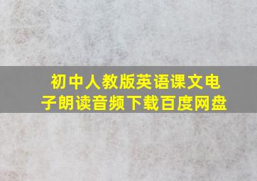 初中人教版英语课文电子朗读音频下载百度网盘