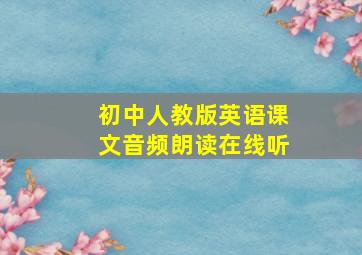 初中人教版英语课文音频朗读在线听