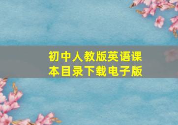 初中人教版英语课本目录下载电子版