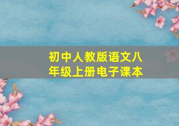 初中人教版语文八年级上册电子课本