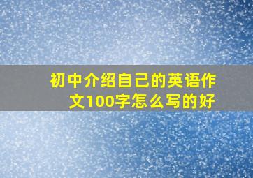 初中介绍自己的英语作文100字怎么写的好