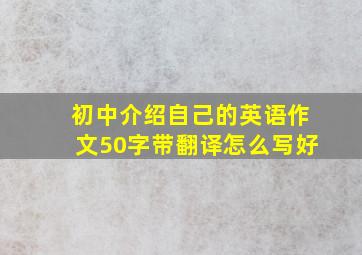 初中介绍自己的英语作文50字带翻译怎么写好