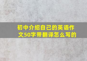 初中介绍自己的英语作文50字带翻译怎么写的