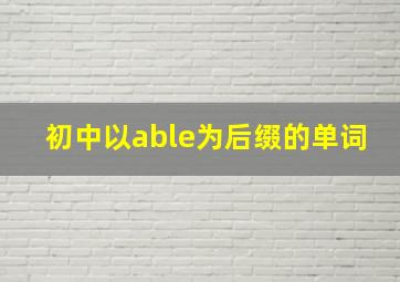 初中以able为后缀的单词