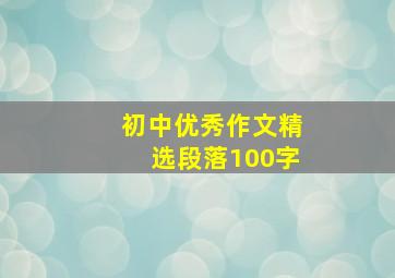 初中优秀作文精选段落100字