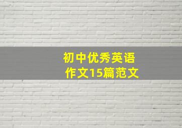 初中优秀英语作文15篇范文