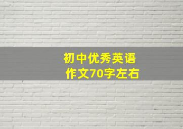 初中优秀英语作文70字左右