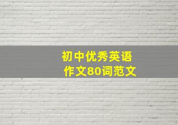 初中优秀英语作文80词范文