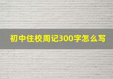 初中住校周记300字怎么写