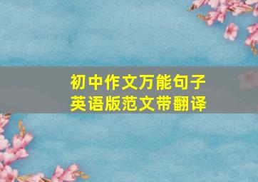 初中作文万能句子英语版范文带翻译