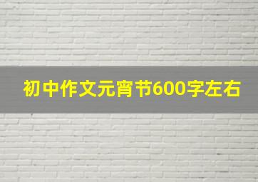 初中作文元宵节600字左右