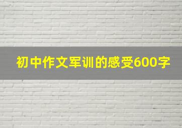 初中作文军训的感受600字