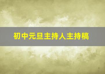 初中元旦主持人主持稿