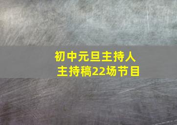 初中元旦主持人主持稿22场节目