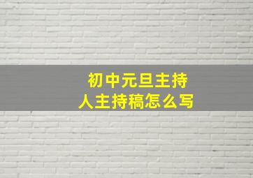 初中元旦主持人主持稿怎么写