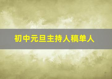 初中元旦主持人稿单人