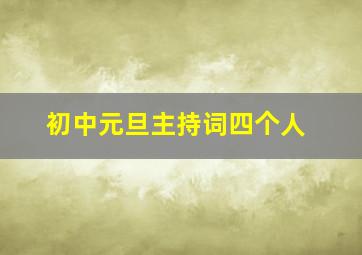 初中元旦主持词四个人