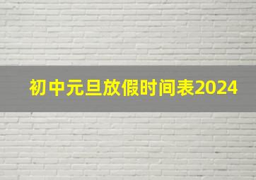 初中元旦放假时间表2024