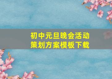 初中元旦晚会活动策划方案模板下载