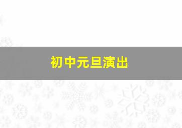 初中元旦演出