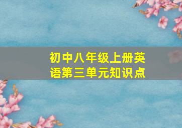 初中八年级上册英语第三单元知识点