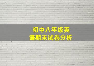 初中八年级英语期末试卷分析