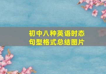 初中八种英语时态句型格式总结图片