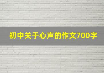 初中关于心声的作文700字