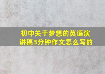 初中关于梦想的英语演讲稿3分钟作文怎么写的