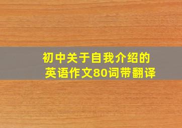 初中关于自我介绍的英语作文80词带翻译