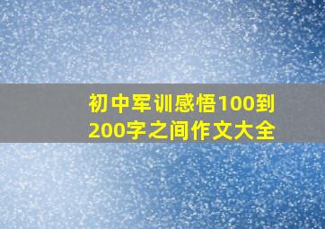 初中军训感悟100到200字之间作文大全