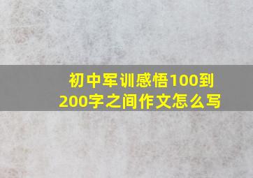 初中军训感悟100到200字之间作文怎么写