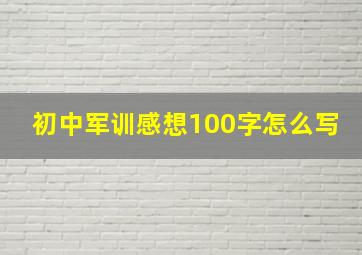 初中军训感想100字怎么写