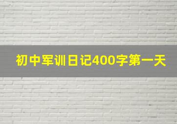 初中军训日记400字第一天