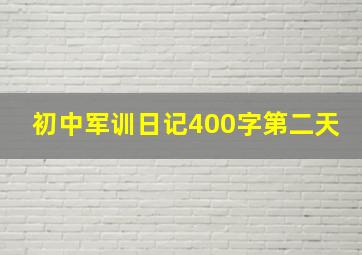 初中军训日记400字第二天