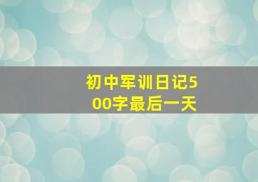 初中军训日记500字最后一天