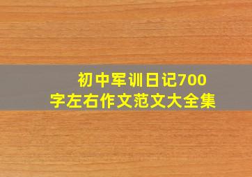 初中军训日记700字左右作文范文大全集