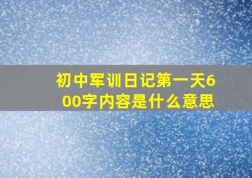 初中军训日记第一天600字内容是什么意思