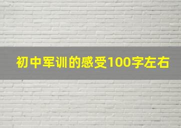 初中军训的感受100字左右