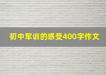 初中军训的感受400字作文