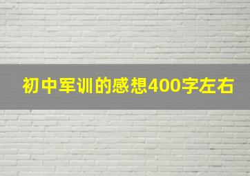 初中军训的感想400字左右